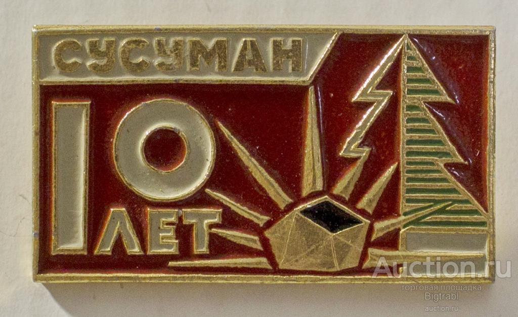 Юбилей Геральдика Сусуман 10 лет