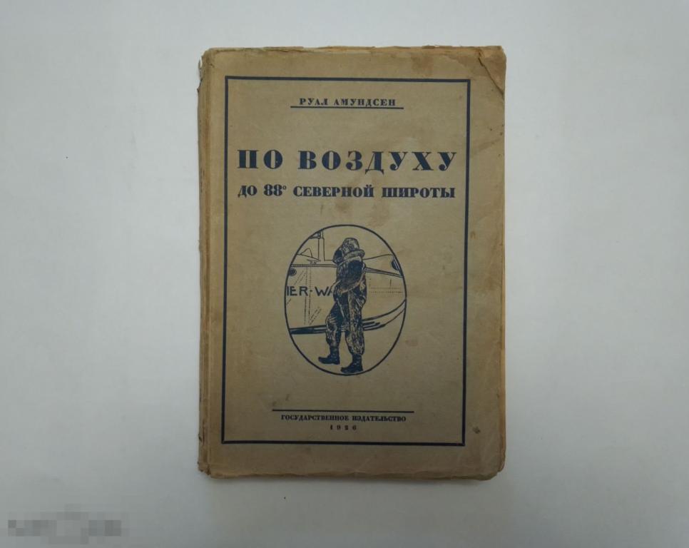 Амундсен Р.  По воздуху до 88 северной широты  1926г. Тираж 5000