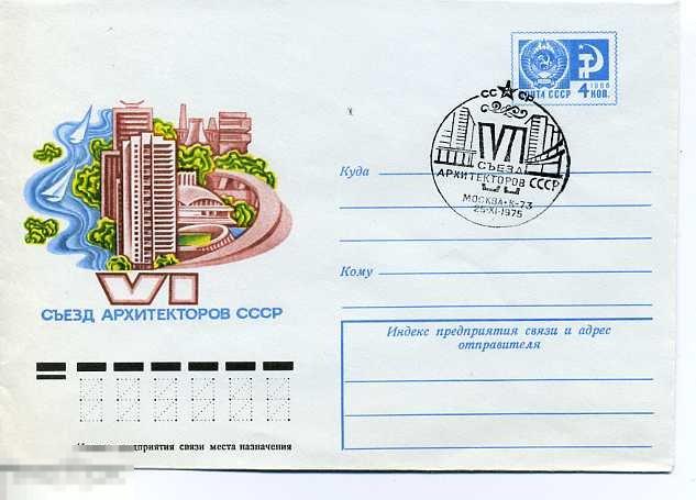 ХМК 1975 СЪЕЗД АРХИТЕКТОРОВ СГ 