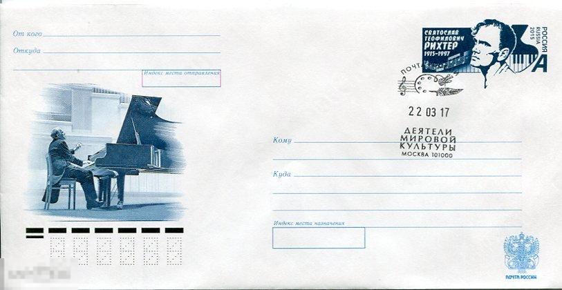 2015 С.Т. РИХТЕР СГ ДЕЯТЕЛИ МИРОВОЙ КУЛЬТУРЫ МОСКВА 