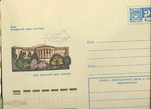 ХМК 1974 КИЕВ ОКТЯБРЬСКИЙ ДВОРЕЦ КУЛЬТУРЫ 