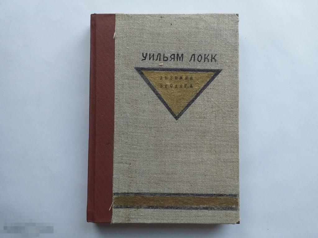 Уильям Локк  Любимый бродяга  1916г.
