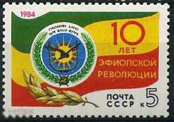 1984 Сол 5555 10 ЛЕТ РЕВОЛЮЦИИ В ЭФИОПИИ 