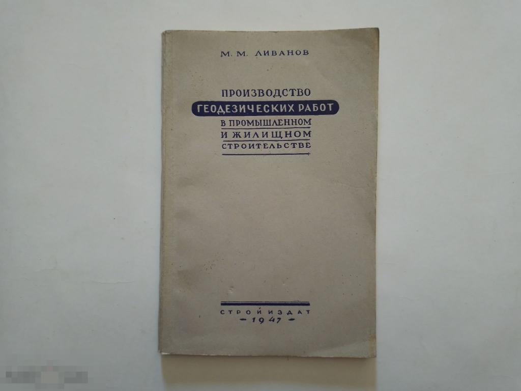 Ливанов М.М. Производство геодезических работ в промышленном и жилищном строительстве. 1947г.