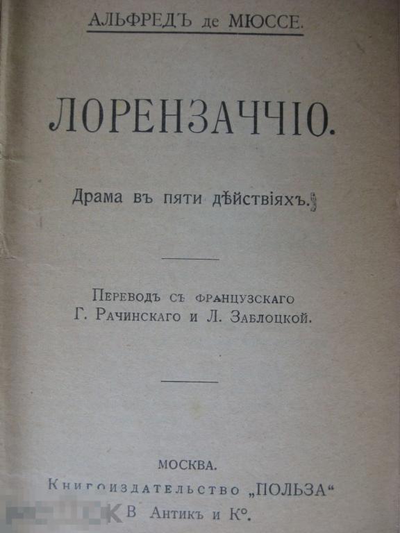 Альфред де Мюссе "Лорензаччио" 1915г (Универсальная библиотека)