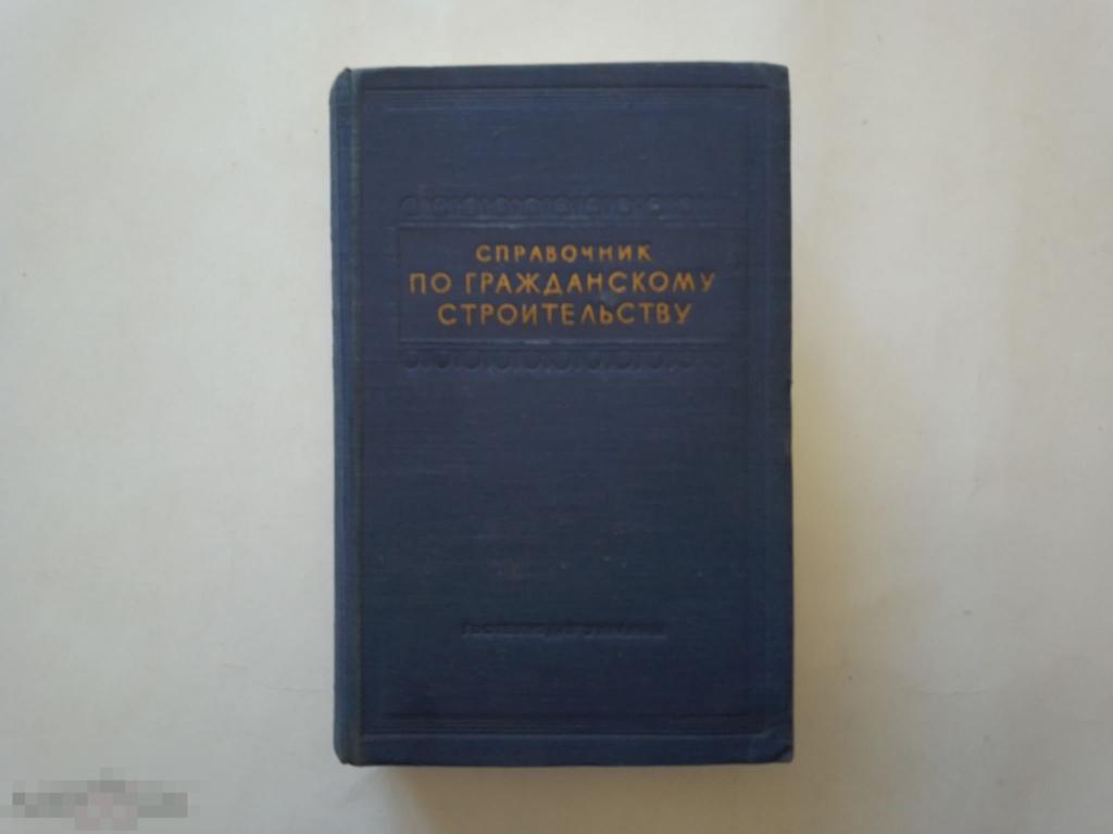 Справочник по гражданскому строительству. 1950г. Состояние!!