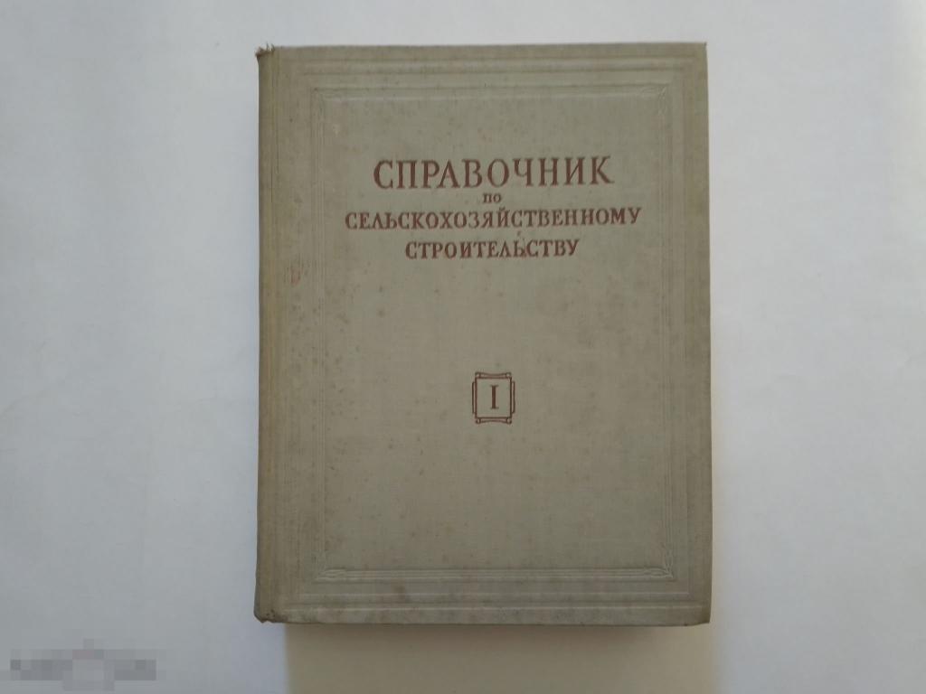 Справочник по сельскохозяйственному строительству. Том 1. 1950г