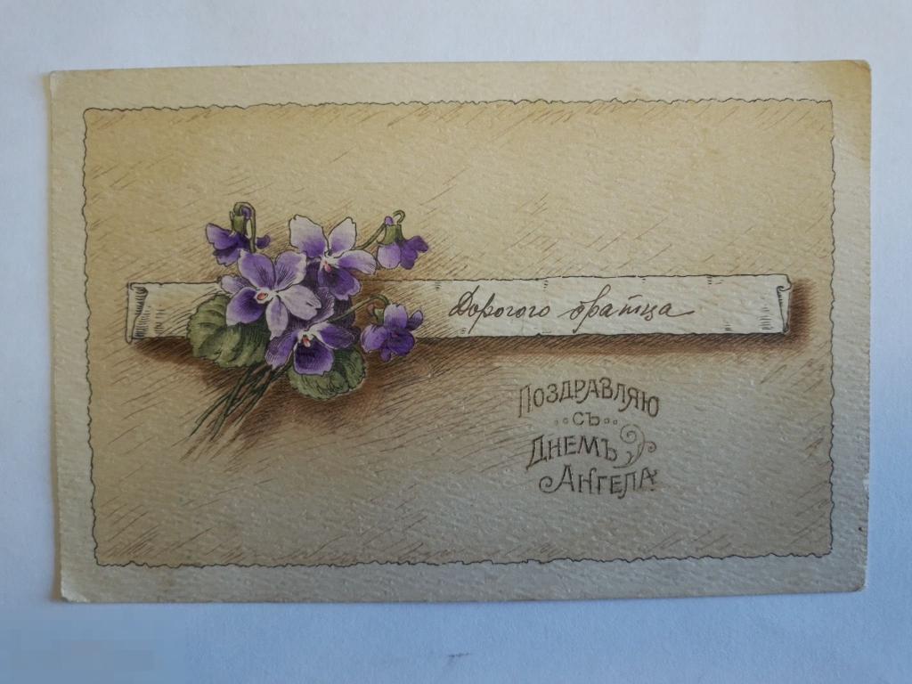 Открытка "Дорогого братца поздравляю с Днем Ангела" Редкая!