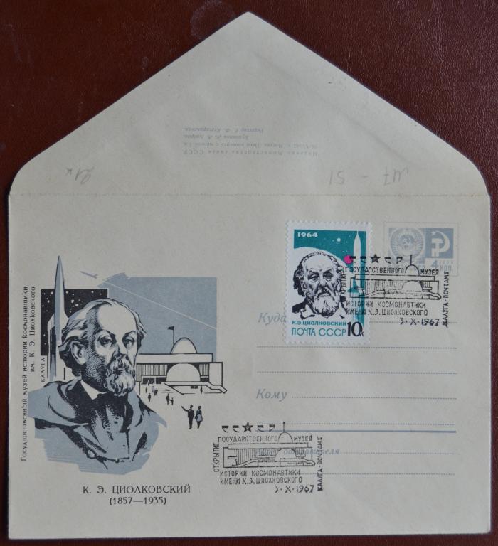 Маркированый конверт 1967 г. ХМК - Калуга Музей истории Космонавтики  Циолковский Спецгашение @