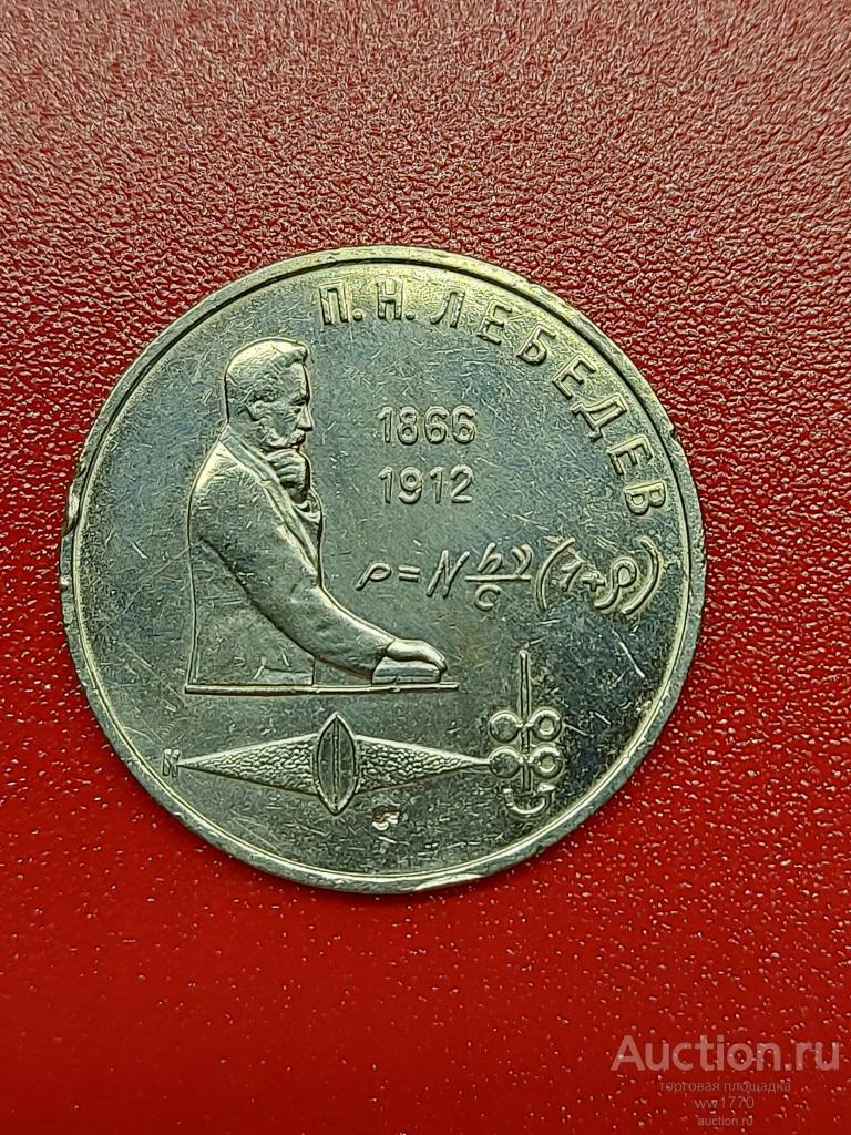 1 рубль Лебедев 1991 г СССР