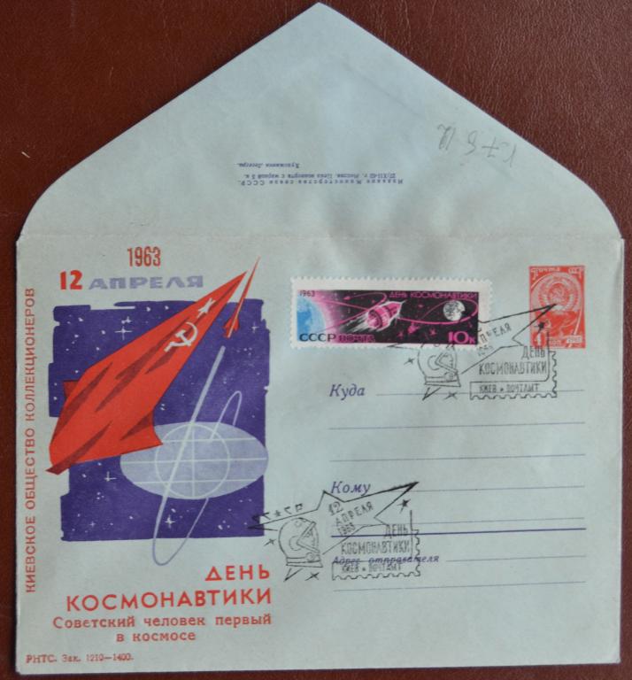 Маркированый конверт 1963 г. ХМК - День космонавтики 12 апреля Киев Клубный Спецгашение @