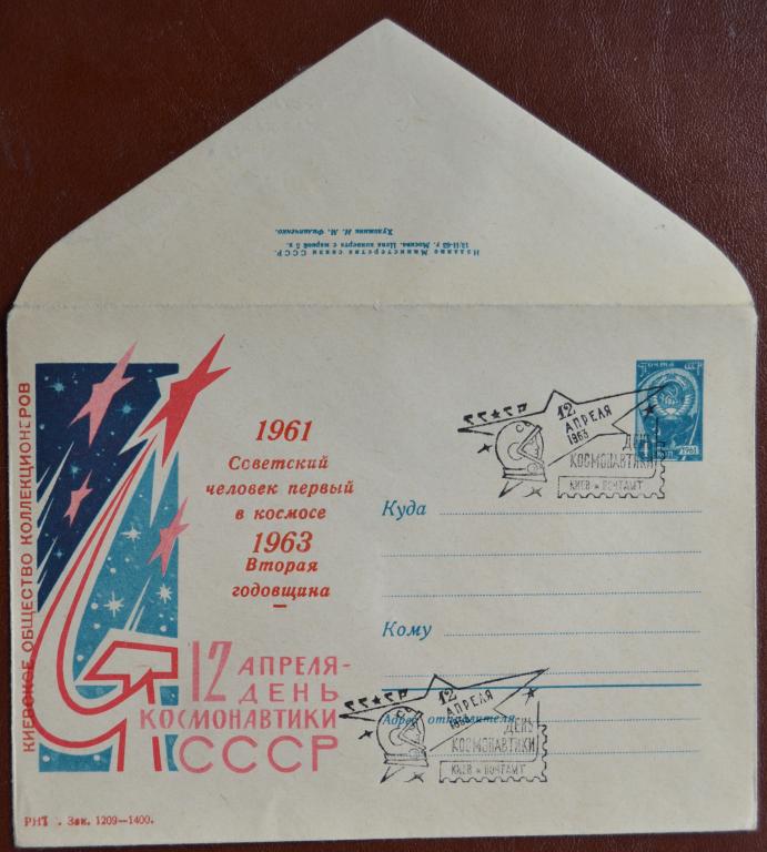 Маркированый конверт 1963 г. ХМК - День Космонавтики 2 годовщина Киев Клубный Спецгашение @ 3