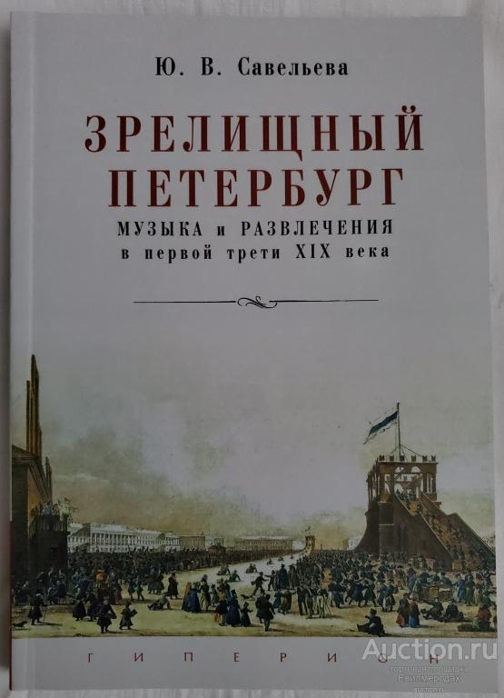 Савельева, Юлия Зрелищный Петербург: музыка и развлечения в первой трети XIX века