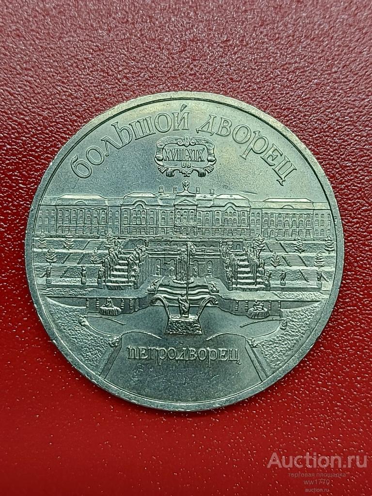5 рублей Петродворец 1990 год СССР