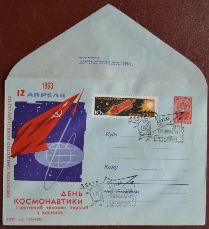 Маркированый конверт 1963 г. ХМК - День космонавтики 12 апреля Киев Клубный Спецгашение @