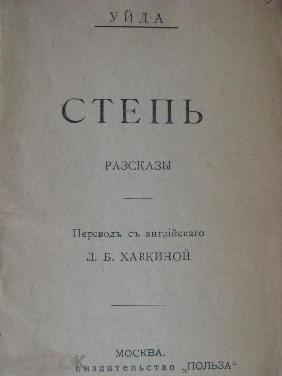 Уйда "Степь" Рассказы 1915г (Универсальная библиотека)