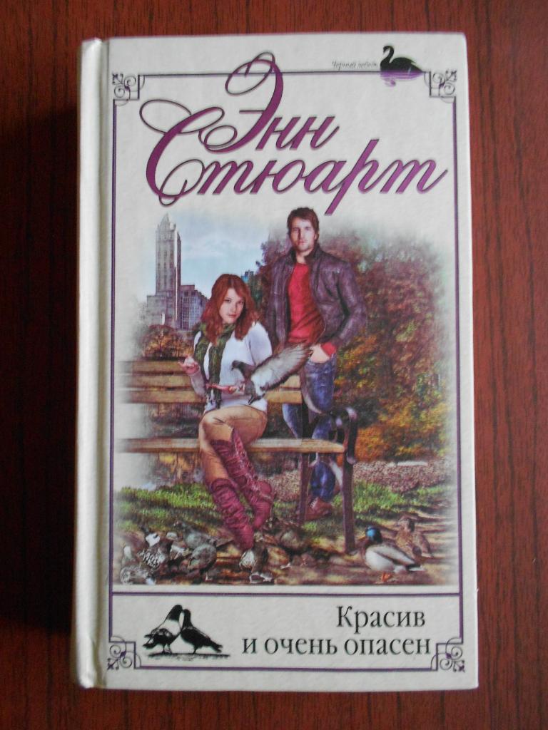 Книга Энн Стюарт  Красив и очень опасен 2013 год  #042