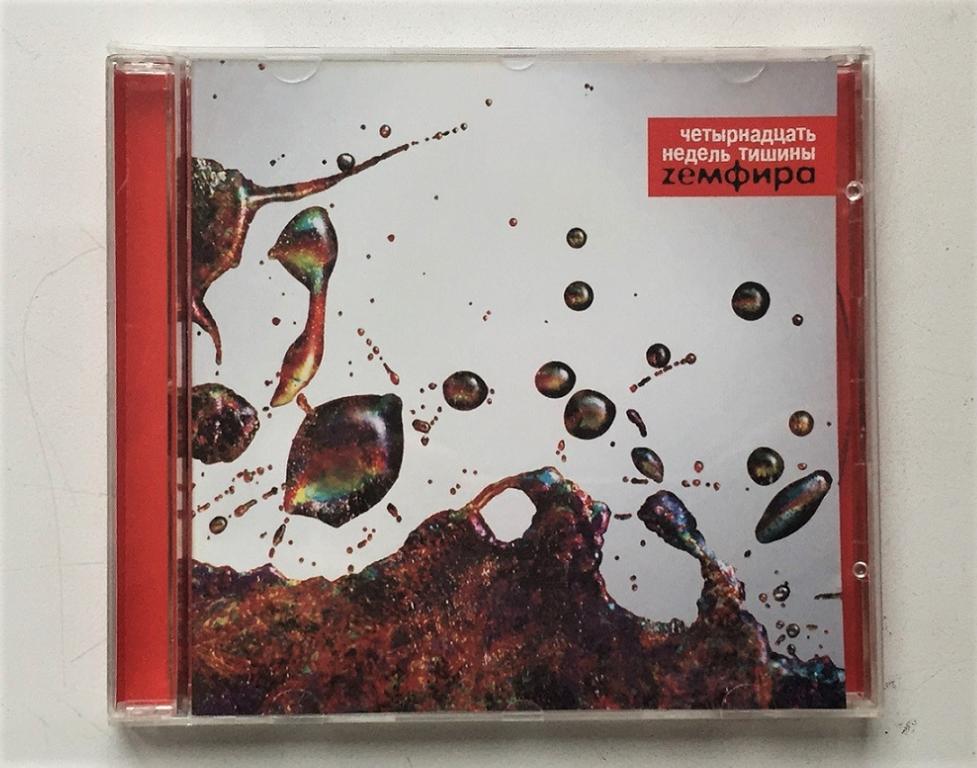 CD. ZEMФИРА \ Земфира ‎– Четырнадцать недель тишины.