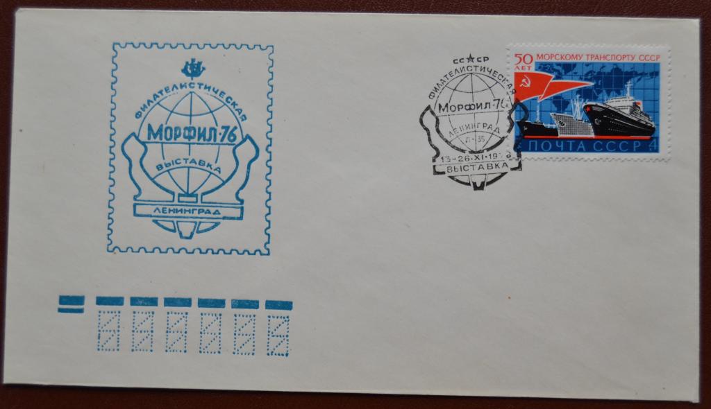 Художественный конверт ХК 1976 г.Филвыставка МОРФИЛ 76 - Спецгашение @