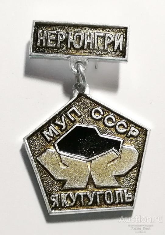 ЯКУТУГОЛЬ .НЕРЮНГРИ МУП СССР. Министерство угольной промышленности (81496)