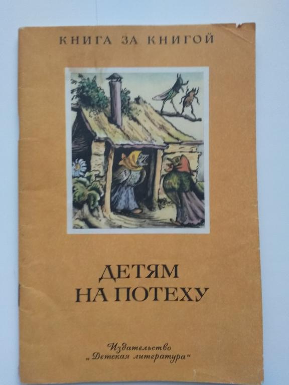 "Детям на потеху". Русские народные песни, загадки, пословицы. "Детская литература". 1983 г. СССР.