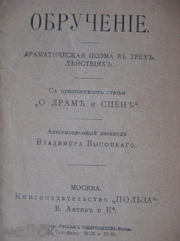 С.Пшибышевский "Обручение" 1916г (Универсальная библиотека)