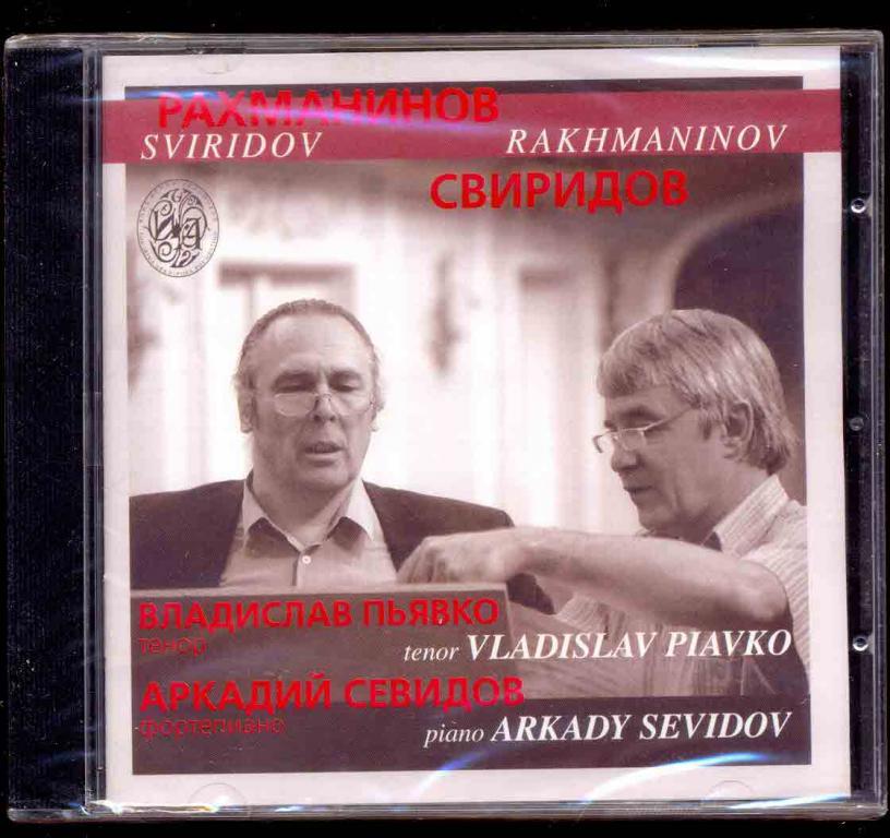 СЕРГЕЙ РАХМАНИНОВ СВИРИДОВ Владислав Пьявко (тенор), Аркадий Севидов (фортепиано) 2003 ЗАПЕЧАТАН
