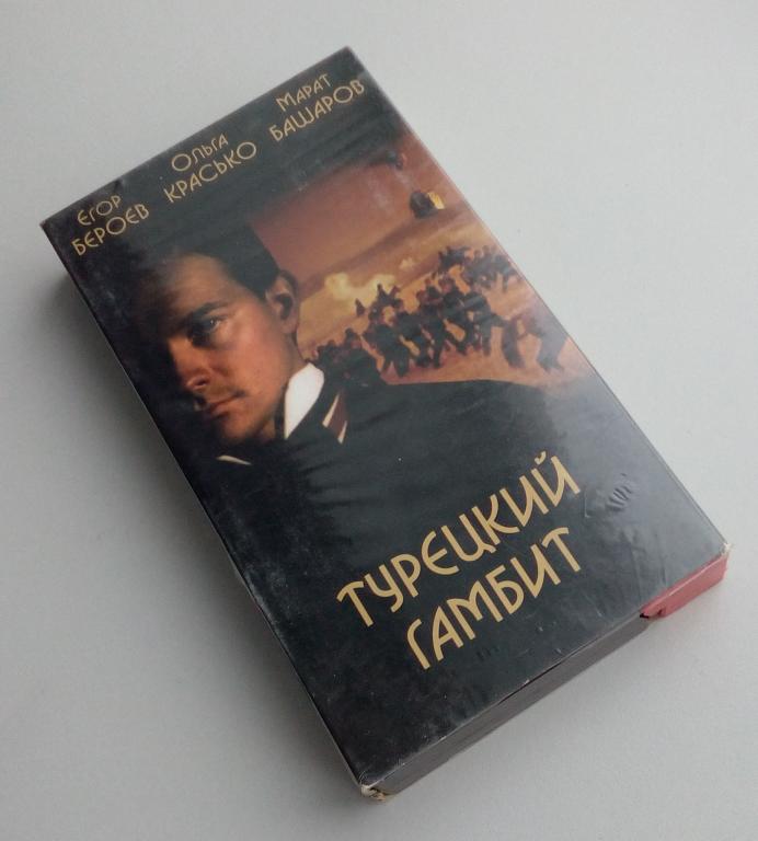 Турецкий гамбит/Новый Стиль/Unofficial/VHS/видеокассета/распечатана