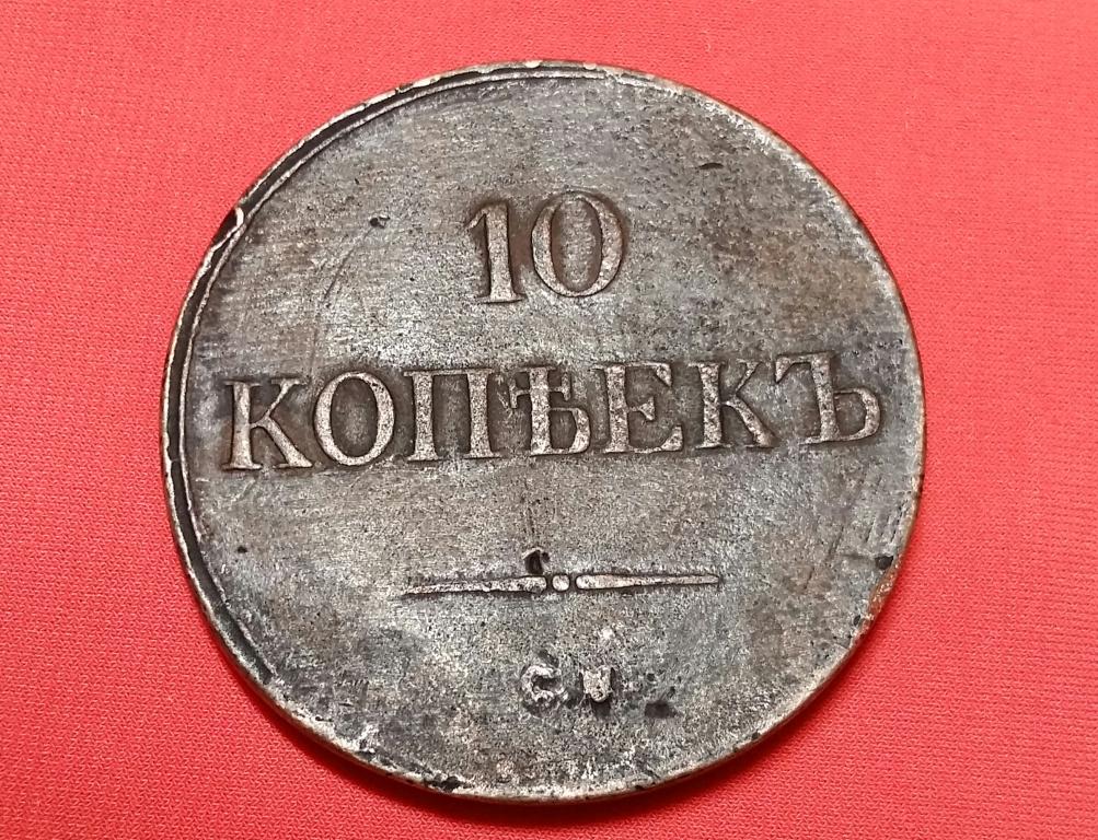 10 копеек 1839. Копейка 1839 года. 10 копеек 1839 года. 25 копеек 1839. 1839 год.