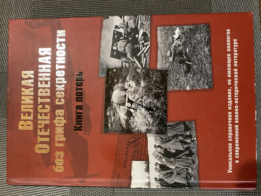 Книга потерь Великая Отечественная редкость