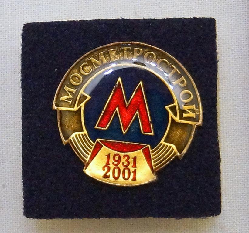 Знак  МОСМЕТРОСТРОЙ 1931-2001    ( 4 )