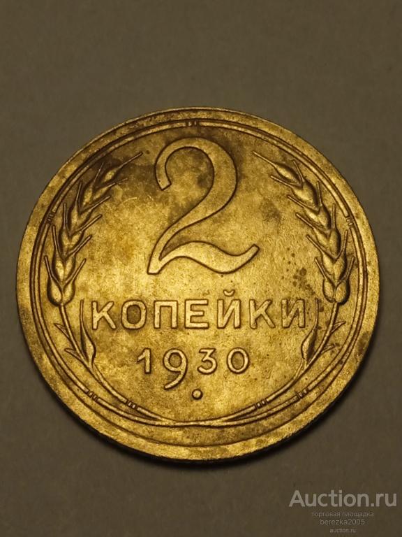 2 копейки 1930 года (А 3558)
