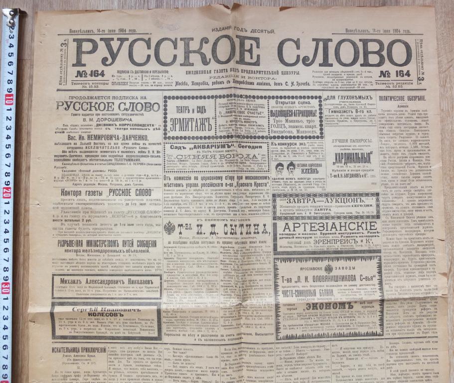газета Русское Слово, 14 июня 1904 года, на русско-японскую войну