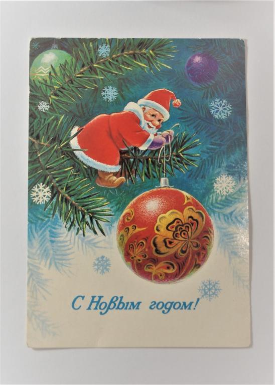 Открытка СССР. С НОВЫМ ГОДОМ! В. ЗАРУБИН. (о-18)