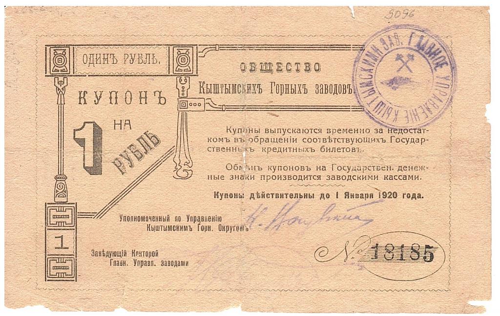 Кыштым Общество Горных заводов 1 рубль