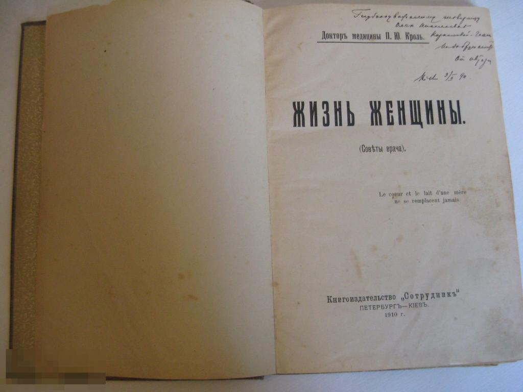 Кроль П.Ю. "Жизнь женщины" 1910г. (Развернутый автограф Автора)