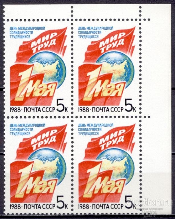 = СССР 1988 1мая Флаги Лозунги Земной шар сер1мар** квартблок Св # 5926 |С10-2|