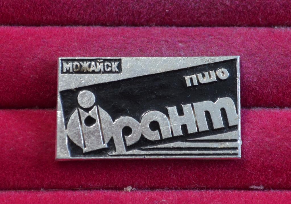 МОЖАЙСК ПШО ФРАНТ фирменный магазин мужских костюмов  В (352)
