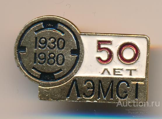 ЛЭМСТ 50 лет 1930-1980гг. Ленинградский электромашиностроительный техникум (81560)