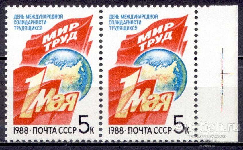 = СССР 1988 1мая Флаги Лозунги Земной шар сер1мар** пара Св # 5926 |С10-1|