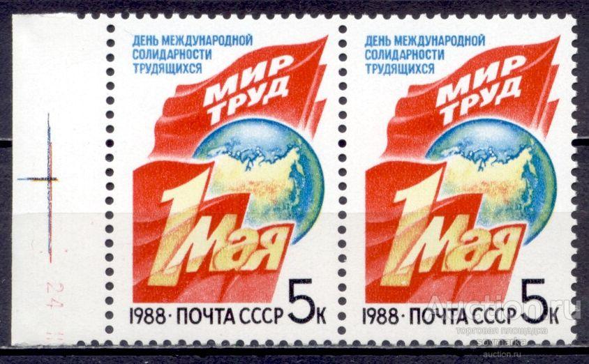 = СССР 1988 1мая Флаги Лозунги Земной шар сер1мар** пара Св # 5926 |С10-1|