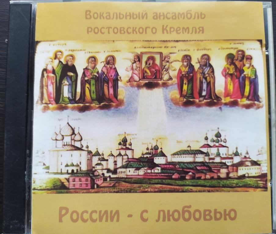 Вокальный ансамбль Ростовского Кремля - "России - с любовью" 2007