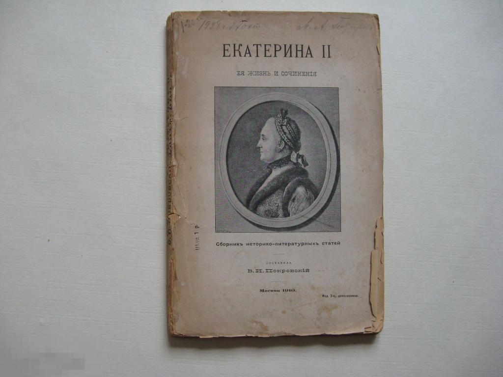 Покровский В.И. Екатерина II. Ея жизнь и сочинения. 1910г.