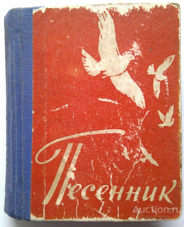 Песенник, Киров,1963 год. Карманный формат.