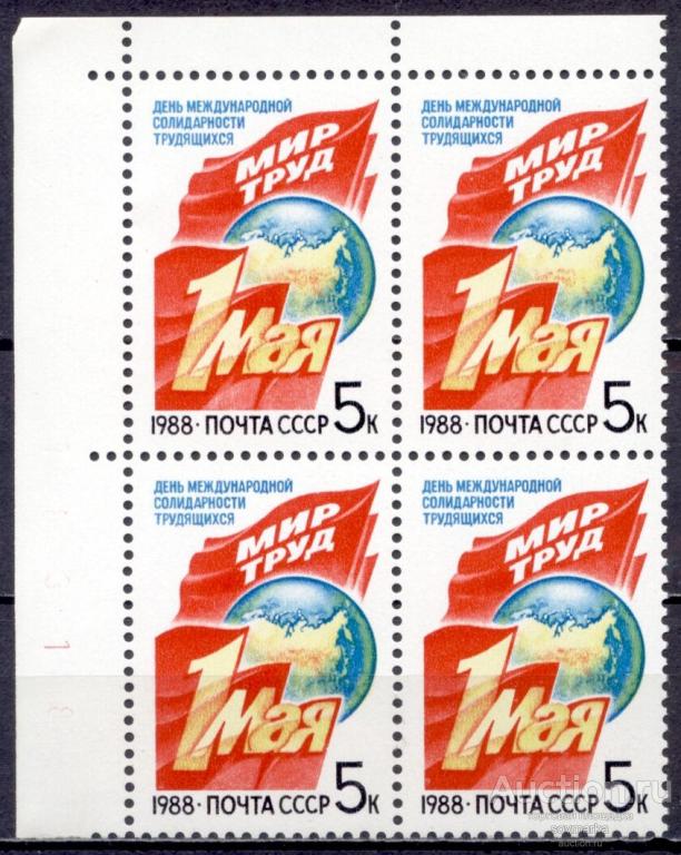 = СССР 1988 1мая Флаги Лозунги Земной шар сер1мар** квартблок Св # 5926 |С10-1|