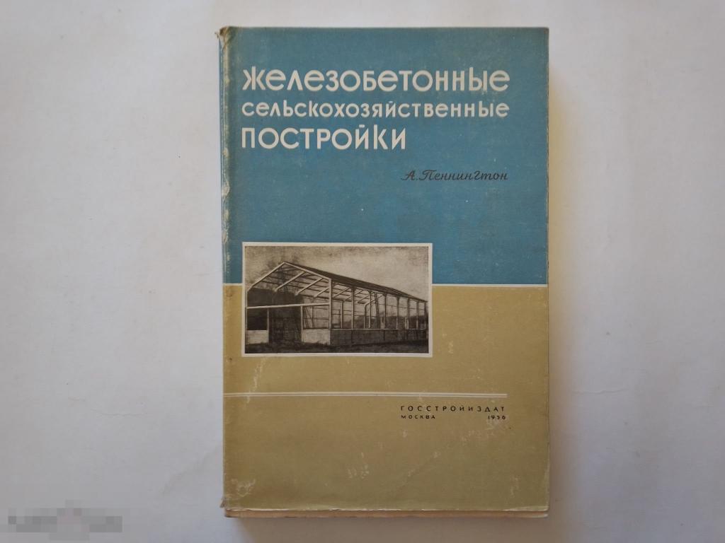 Пеннингтон А.М. Железобетонные сельскохозяйственные постройки. 1956г. Куплена в Харбине!