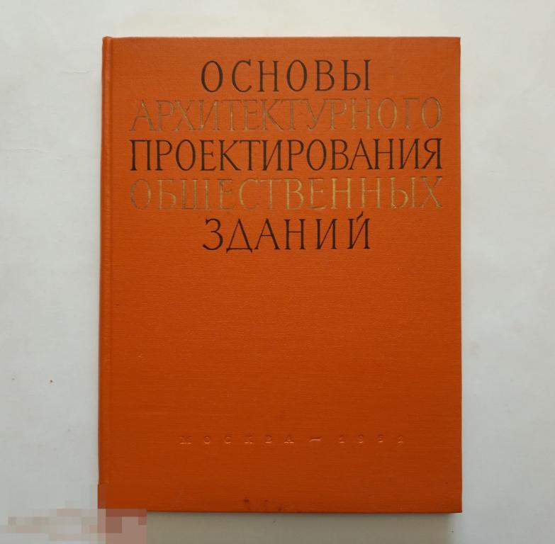 Основы архитектурного проектирования общественных зданий. 1962г. Коллекционное состояние!!
