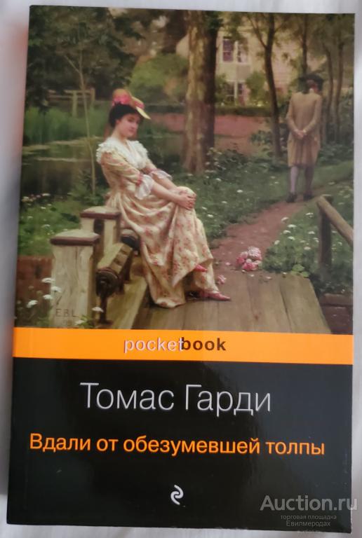 Гарди Томас Вдали от обезумевшей толпы Серия: pocket book Издательство: М.: Эксмо-Пресс