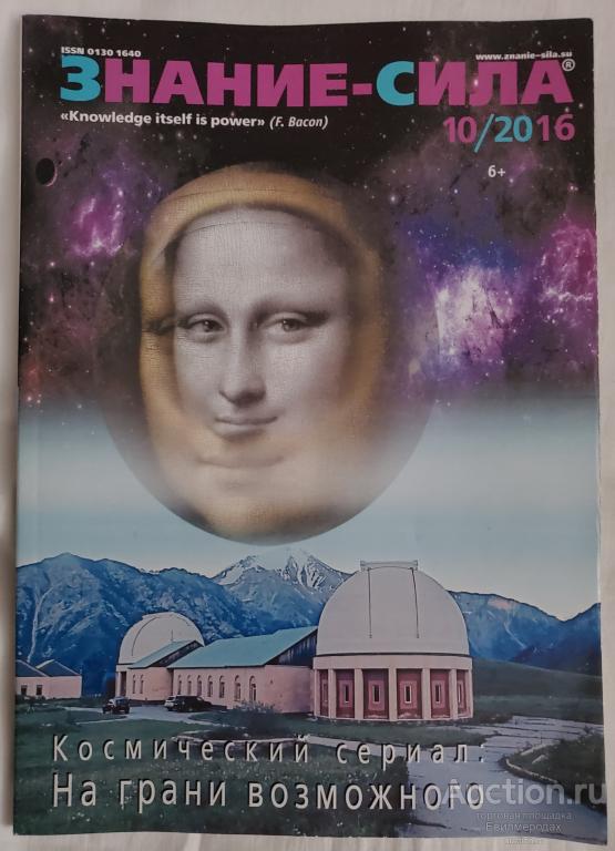 Журнал Знание - сила 10/2016