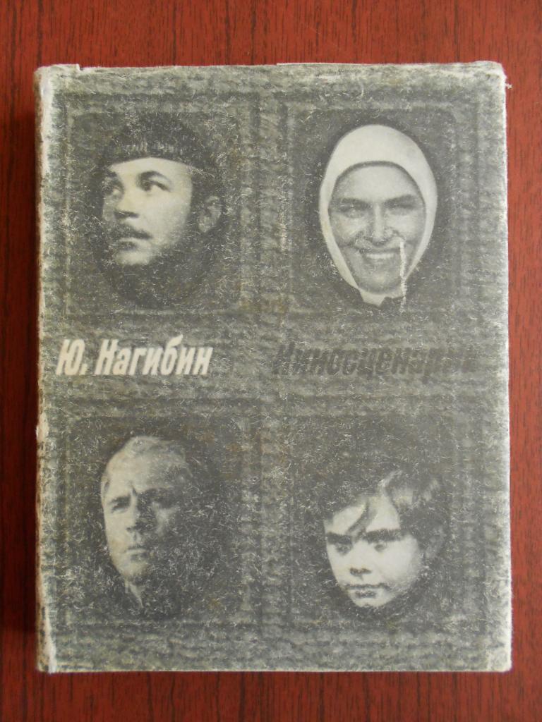 Книга Ю.М. Нагибин. Киносценарии  1980 год #042